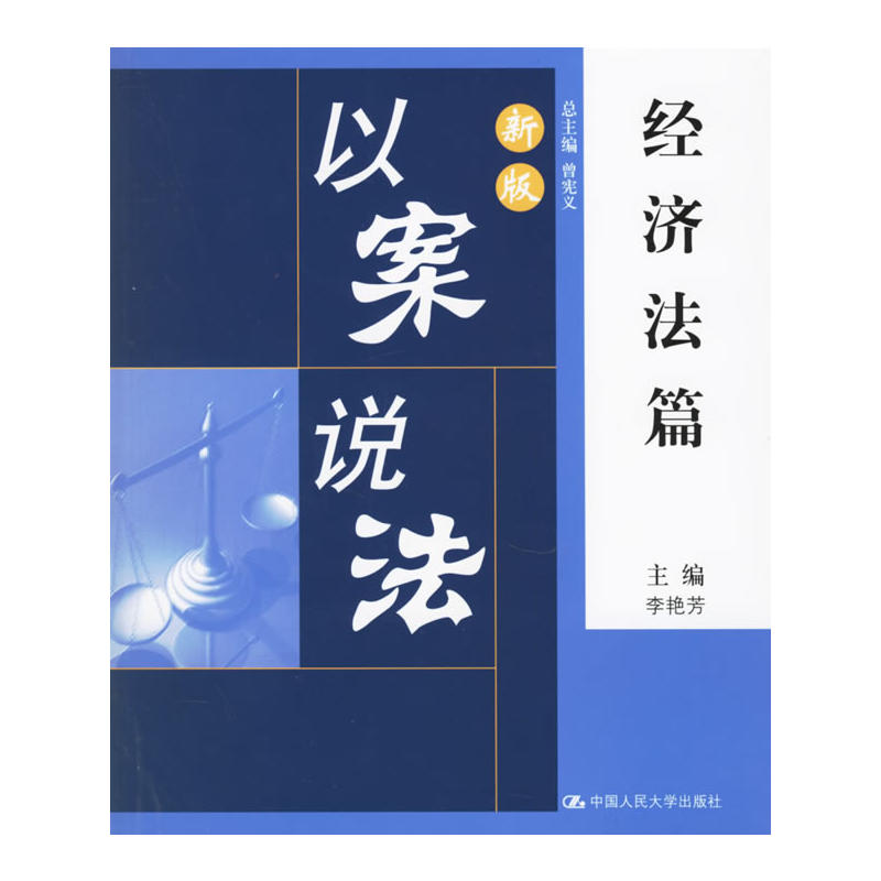 新版以案说法·经济法篇