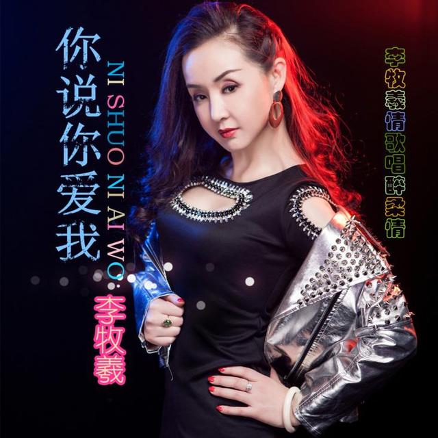 你说你爱我(歌曲)
