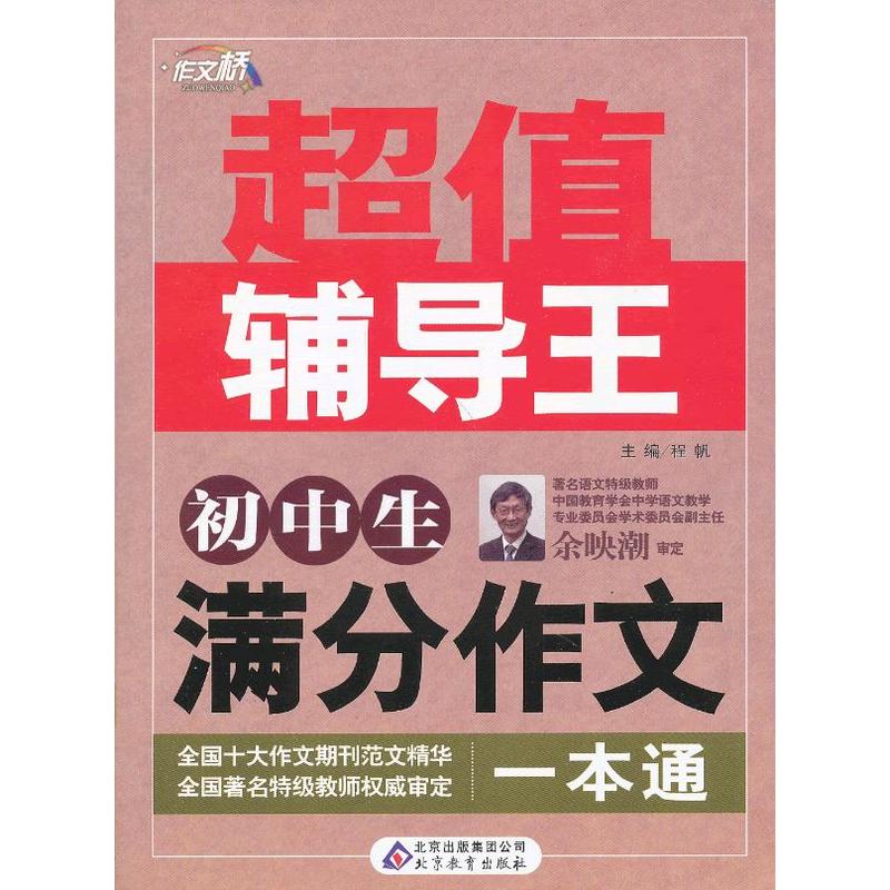 作文桥超值辅导王：国中生满分作文一本通