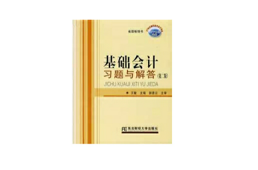 基础会计习题与解答（第二版）