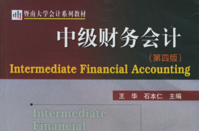 中级财务会计学（第四版）