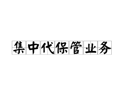 集中代保管业务
