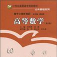 高等数学(2010年清华大学出版社有限公司出版图书)