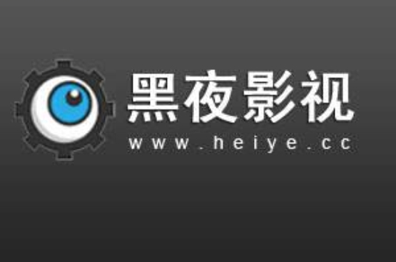 黑夜影视