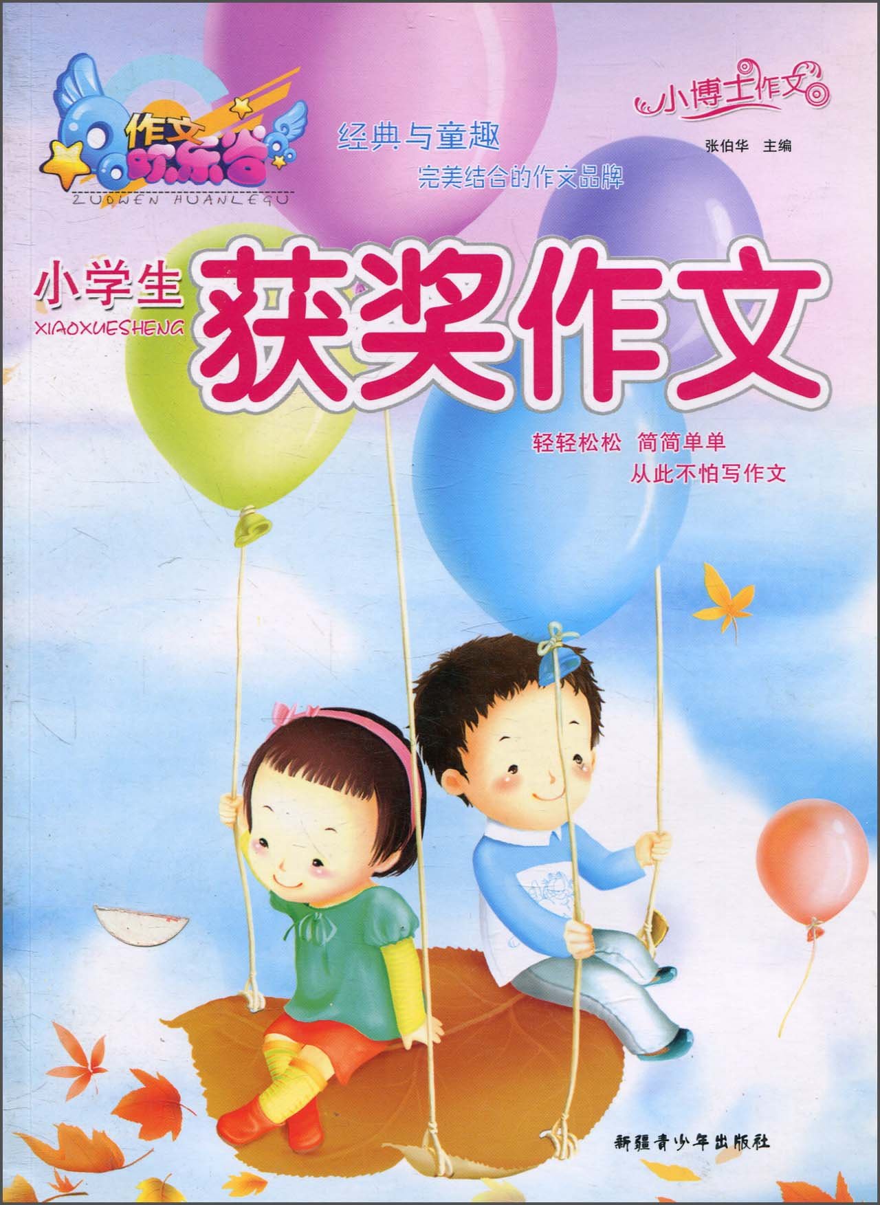 欢乐谷·小博士作文·小学生获奖作文