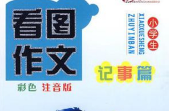小学生看图作文(2009年王乾编着的图书)