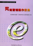 网路行销操作实务——国家信息化培训教材 网路行销操作实务——国家信息化培训教材