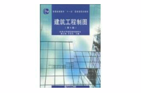 建筑工程製图(普通高等教育十一五国家级规划教材·建筑工程製图)