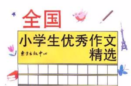 全国小学生优秀作文精选