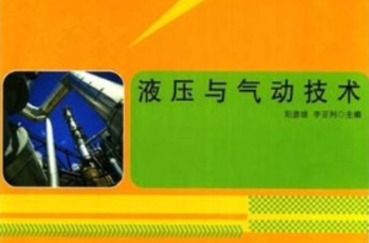 高职高专精品课程规划教材·液压与气动技术