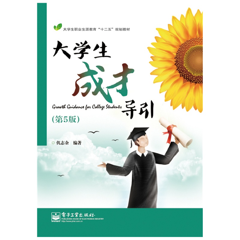 大学生成才导引（第5版）