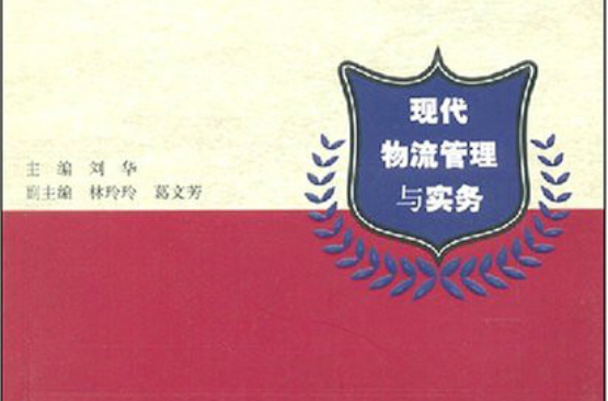 北京高等教育精品教材·现代物流管理与实务
