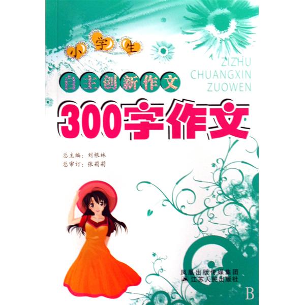 小学生自主创新作文·300字作文 小学生自主创新作文·300字作文
