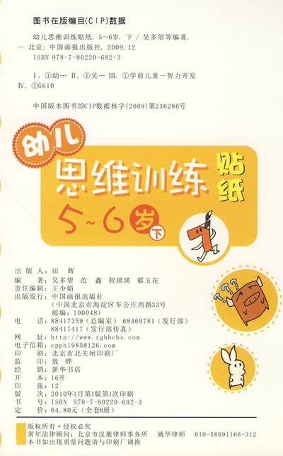 幼儿思维训练贴纸:5-6岁下 幼儿思维训练贴纸:5-6岁下