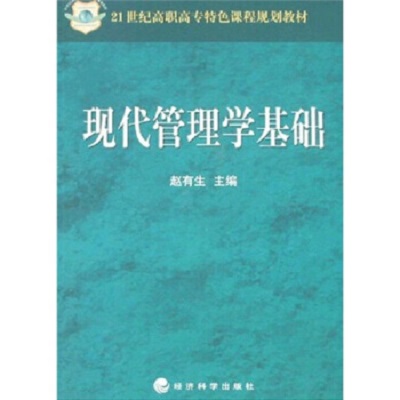 21世纪高职高专特色课程规划教材·现代管理学基础