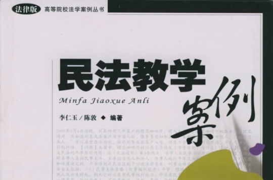 民法教学案例——高等院校法学案例丛书