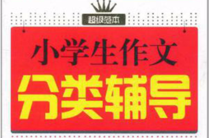 小学生作文分类辅导