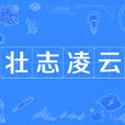 壮志凌云(汉语成语)