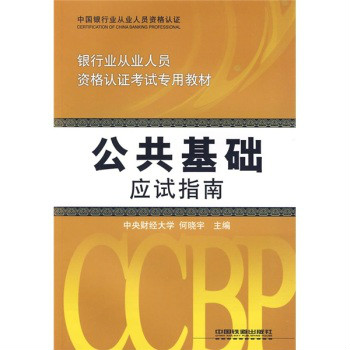 银行业从业人员资格认证考试专用教材·公共基础应试指南
