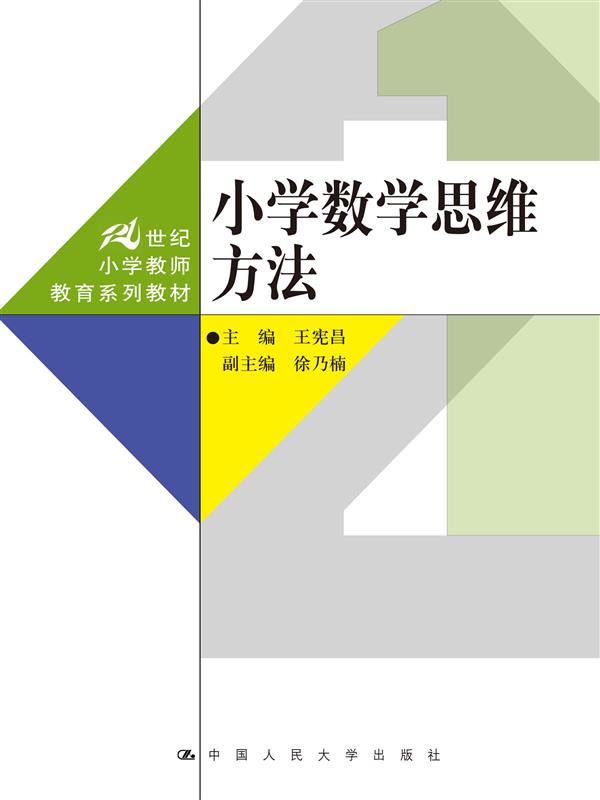国小数学思维方法