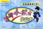 人教版课标本黄冈小状元作业本:六年级数学(下) 人教版课标本黄冈小状元作业本:六年级数学(下)