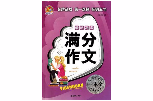 最新高考满分作文一本全