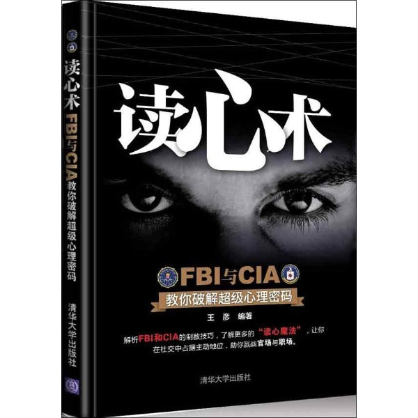 读心术 FBI与CIA教你破解超级心理密码