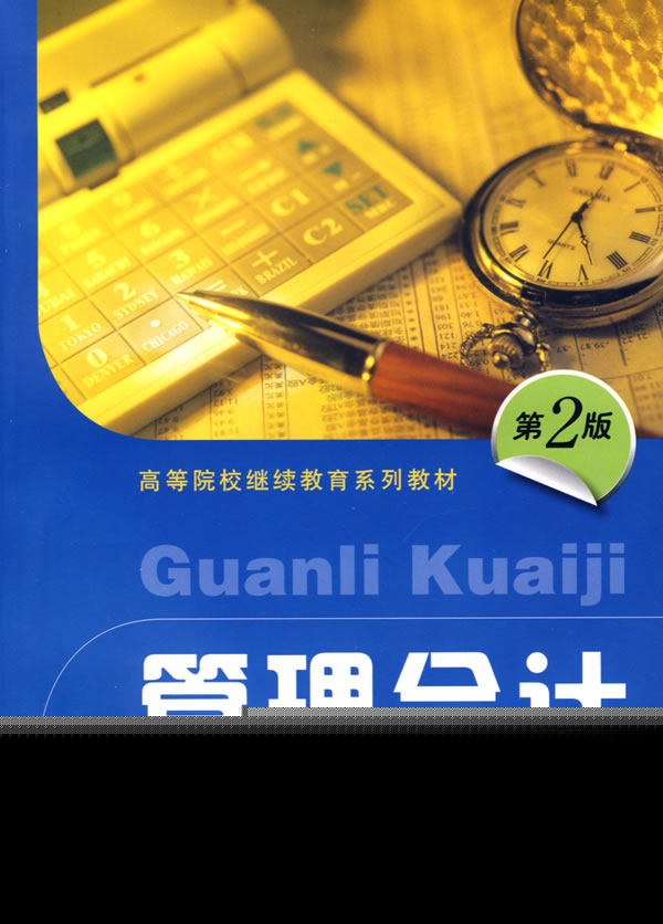管理会计(2016年清华大学出版社出版的图书)