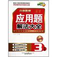 国小数学套用题解法大全：3年级