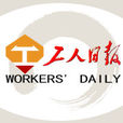 工人日报(中华全国总工会主办的综合性报纸)