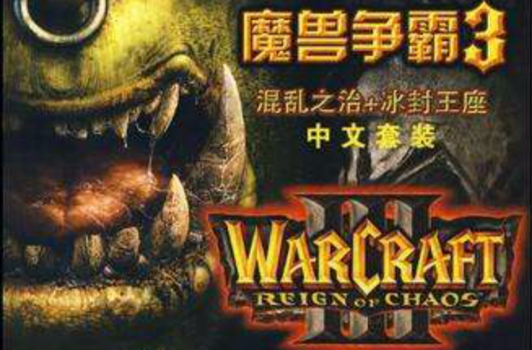 魔兽争霸3混乱之治官方攻略指南