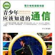 青少年应该知道的-通信