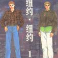 纽约纽约(罗川真理茂推出的漫画)