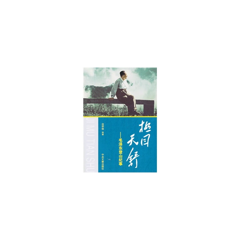 极目天舒--毛泽东登山纪事