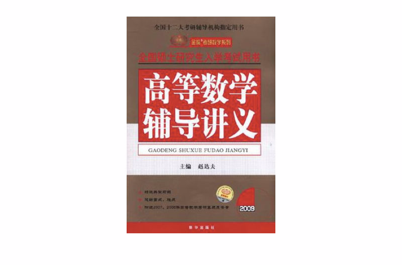 2008年全国硕士研究生入学考试用书：高等数学辅导讲义