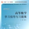 高等数学学习指导与习题集