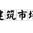 建筑市场
