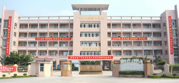 广州开发区技工学校 广州开发区技工学校