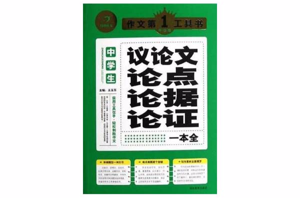 中学生议论文论点论据论证一本全