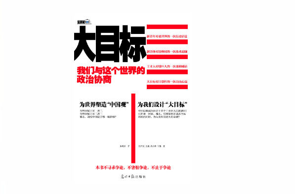 大目标：我们与这个世界的政治协商