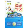 国小同步作文全程突破：3下
