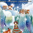 小学生作文辅导：作文与阅读版