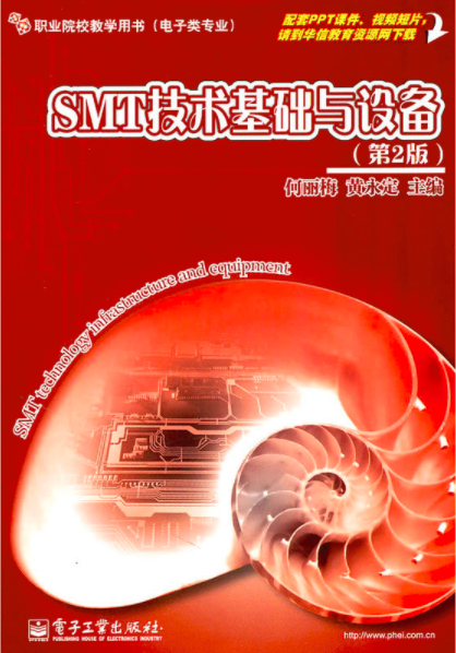 SMT技术基础与设备（第2版）
