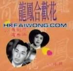 罗剑郎与罗艳卿合作龙凤合欢花的影碟封套 罗剑郎与罗艳卿合作龙凤合欢花的影碟封套