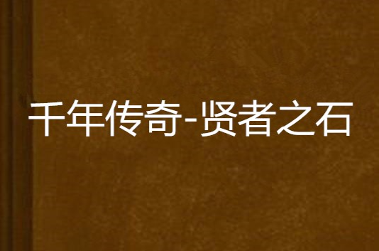 千年传奇-贤者之石