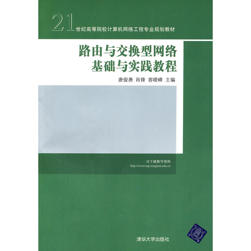 路由与交换型网路基础与实践教程