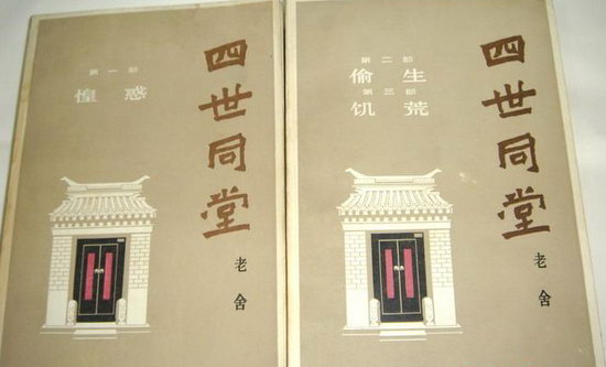老舍《四世同堂》 老舍《四世同堂》
