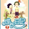 小学生作文金典/成长日记（3年级）