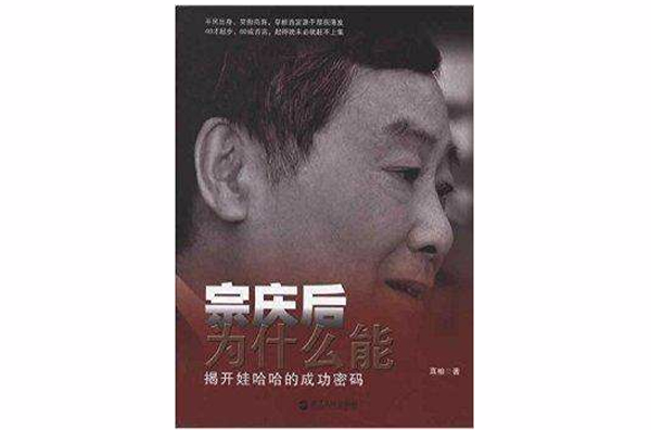 宗庆后为什幺能：揭开娃哈哈的成功密码