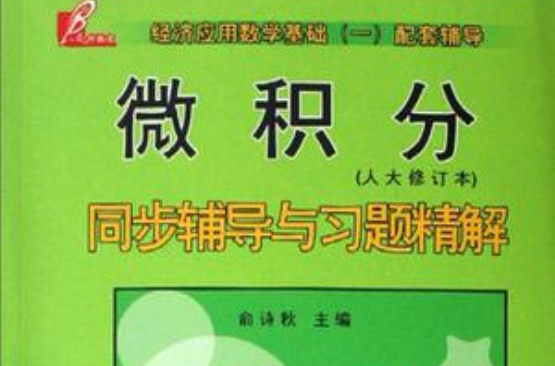 微积分同步辅导与习题精解